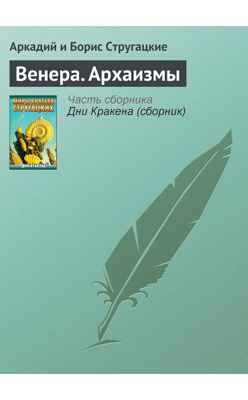 Обложка книги «Венера. Архаизмы» автора  издание 2011 года. ISBN 9785170556090.