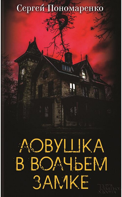 Обложка книги «Ловушка в Волчьем замке» автора Сергей Пономаренко издание 2016 года. ISBN 9786171217294.