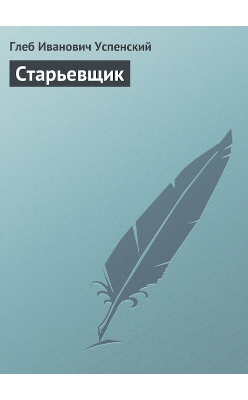 Обложка книги «Старьевщик» автора Глеба Успенския.