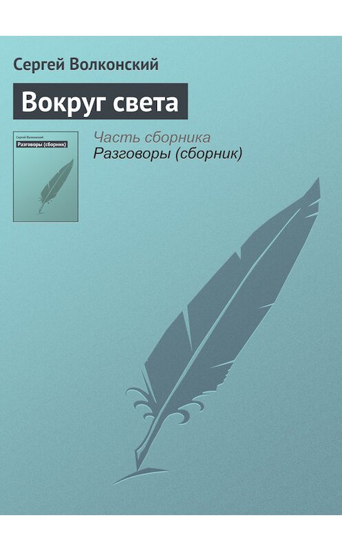 Обложка книги «Вокруг света» автора Сергея Волконския.