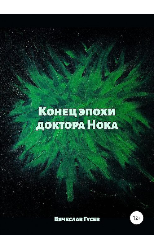 Обложка книги «Конец эпохи доктора Нока» автора Вячеслава Гусева издание 2020 года.