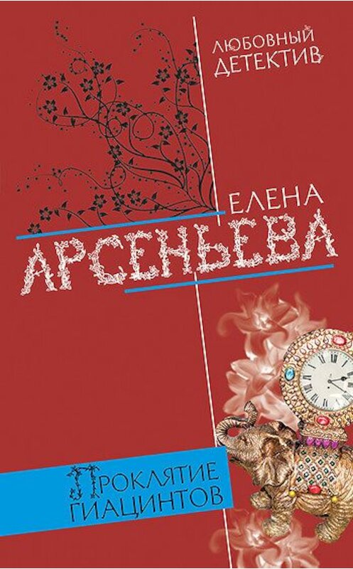 Обложка книги «Проклятие Гиацинтов» автора Елены Арсеньевы издание 2008 года. ISBN 9785699314638.