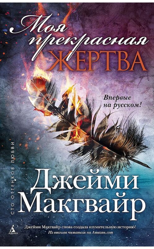 Обложка книги «Моя прекрасная жертва» автора Джейми Макгвайра издание 2017 года. ISBN 9785389127739.