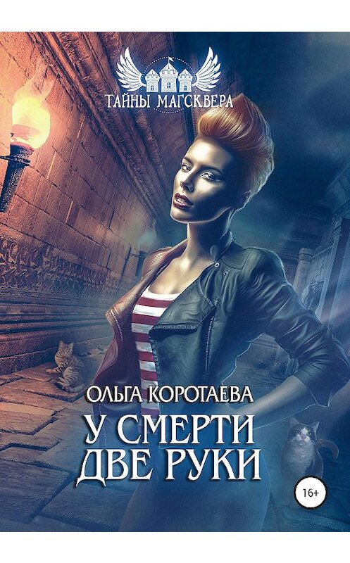 Обложка книги «У смерти две руки» автора Ольги Коротаевы издание 2020 года. ISBN 9785532065086.