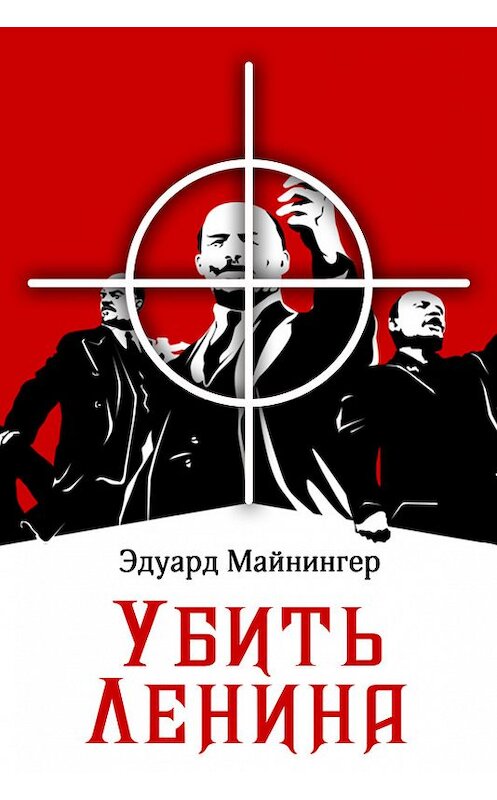 Обложка книги «Убить Ленина» автора Эдуарда Майнингера издание 2017 года.