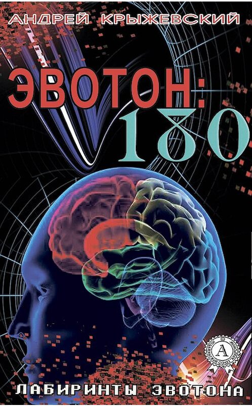 Обложка книги «Эвотон: 180» автора Андрея Крыжевския.