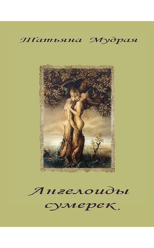 Обложка книги «Ангелоиды сумерек» автора Татьяны Мудрая.