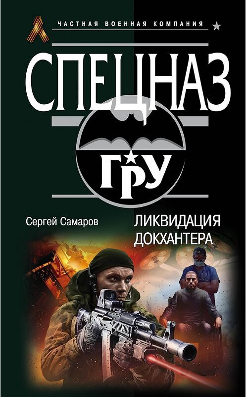 Обложка книги «Ликвидация Докхантера» автора Сергея Самарова издание 2015 года. ISBN 9785699842209.