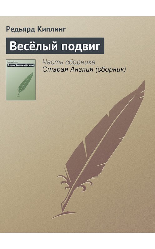 Обложка книги «Весёлый подвиг» автора Редьярда Джозефа Киплинга.