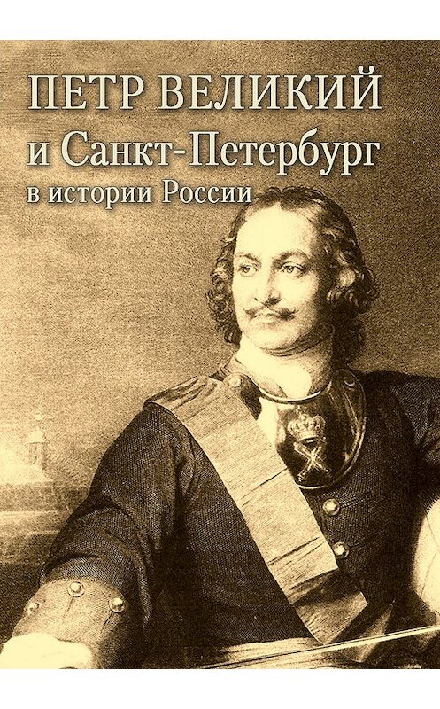 Обложка книги «Петр Великий и Санкт-Петербург в истории России» автора .