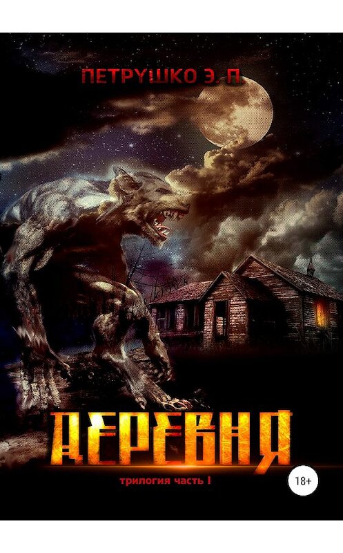 Обложка книги «Деревня» автора Эдуард Петрушко издание 2019 года.