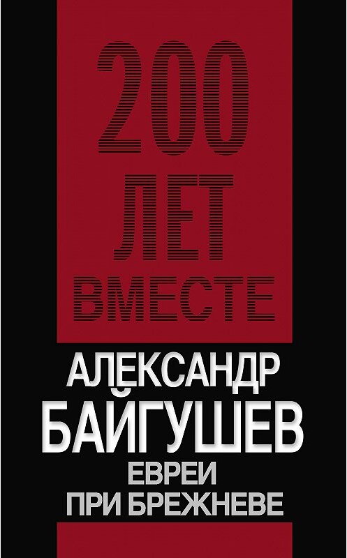 Обложка книги «Евреи при Брежневе» автора Александра Байгушева издание 2010 года. ISBN 9785926507796.