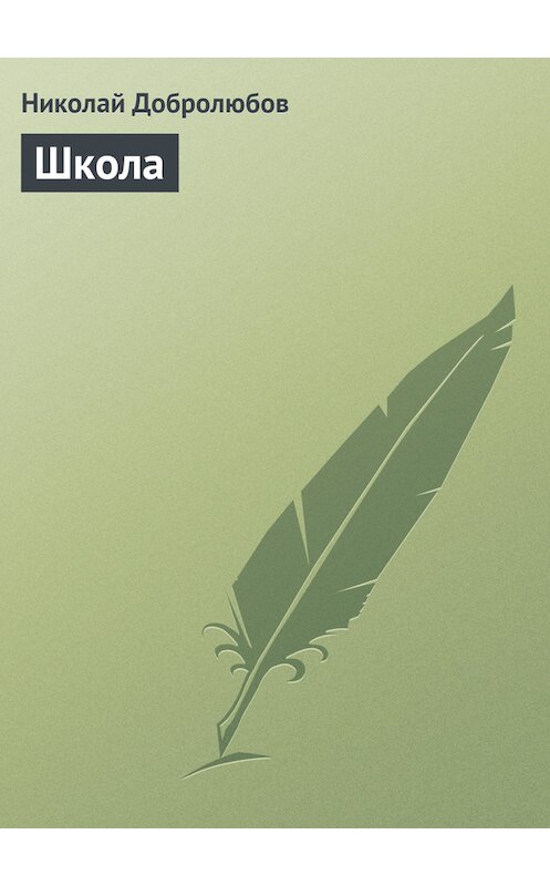 Обложка книги «Школа» автора Николая Добролюбова.