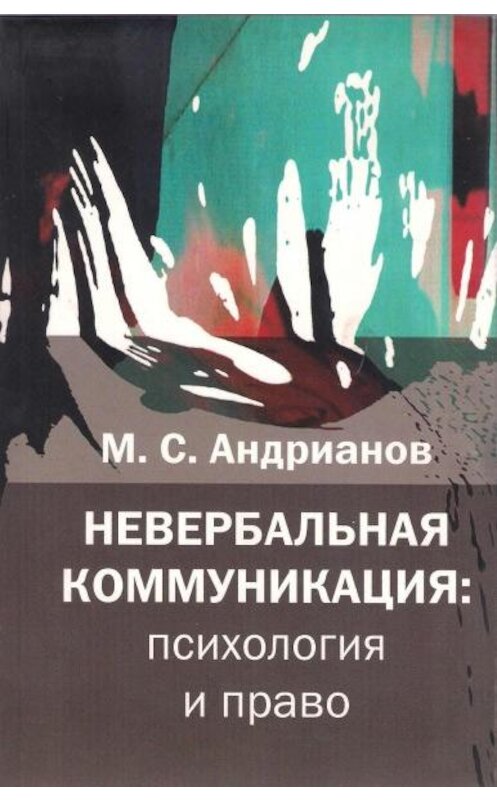 Обложка книги «Невербальная коммуникация» автора М. Андрианова издание 2007 года. ISBN 9785882302138.