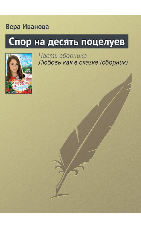 Обложка книги «Спор на десять поцелуев» автора Веры Ивановы издание 2012 года. ISBN 9785699588954.