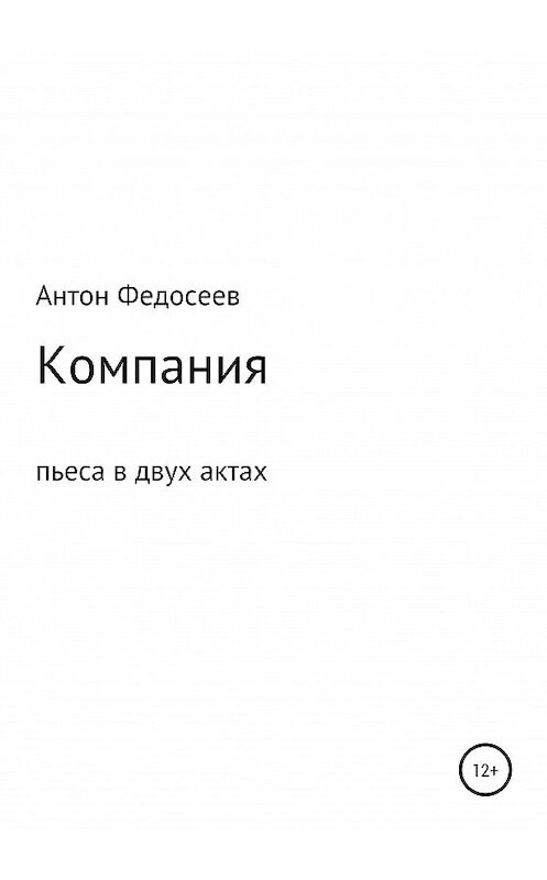 Обложка книги «Компания» автора Антона Федосеева издание 2020 года.