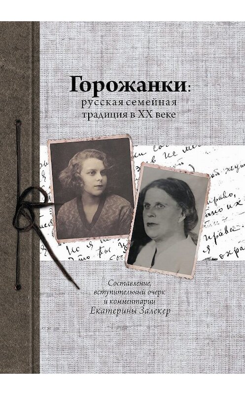 Обложка книги «Горожанки. Русская семейная традиция в ХХ веке» автора Неустановленного Автора издание 2018 года. ISBN 9785604159910.