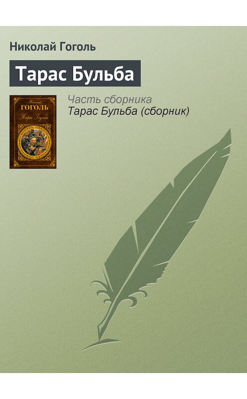 Обложка книги «Тарас Бульба» автора Николай Гоголи издание 2008 года. ISBN 9785170496082.