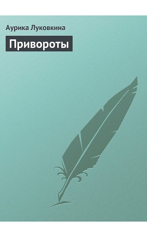 Обложка книги «Привороты» автора Аурики Луковкины издание 2013 года.