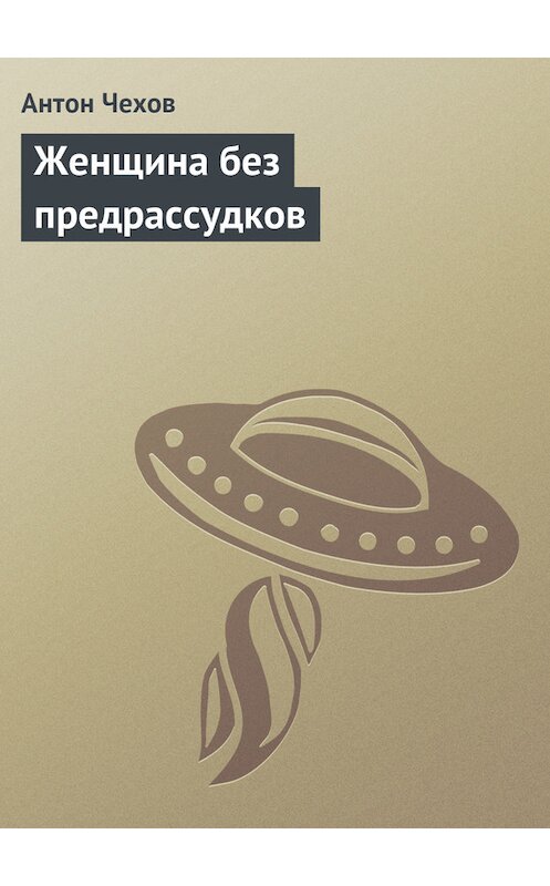 Обложка книги «Женщина без предрассудков» автора Антона Чехова издание 1975 года.