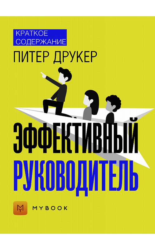 Обложка книги «Краткое содержание «Эффективный руководитель»» автора Евгении Чупина.