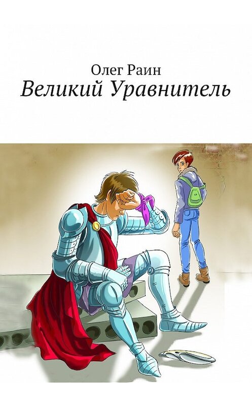 Обложка книги «Великий Уравнитель» автора Олега Раина. ISBN 9785449049605.