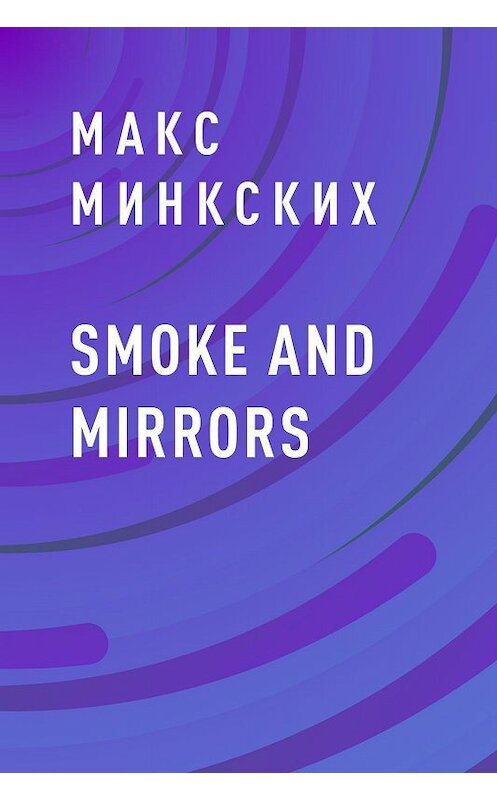 Обложка книги «Smoke and mirrors» автора Макса Минкскиха.