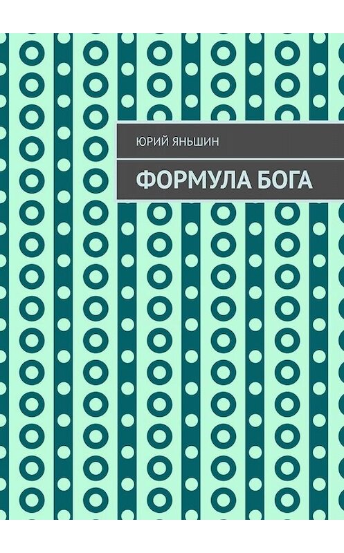 Обложка книги «Формула Бога. Возвращение» автора Юрия Яньшина. ISBN 9785449844019.