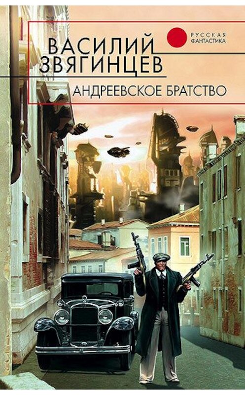 Обложка книги «Андреевское братство» автора Василия Звягинцева издание 2004 года. ISBN 5699056793.