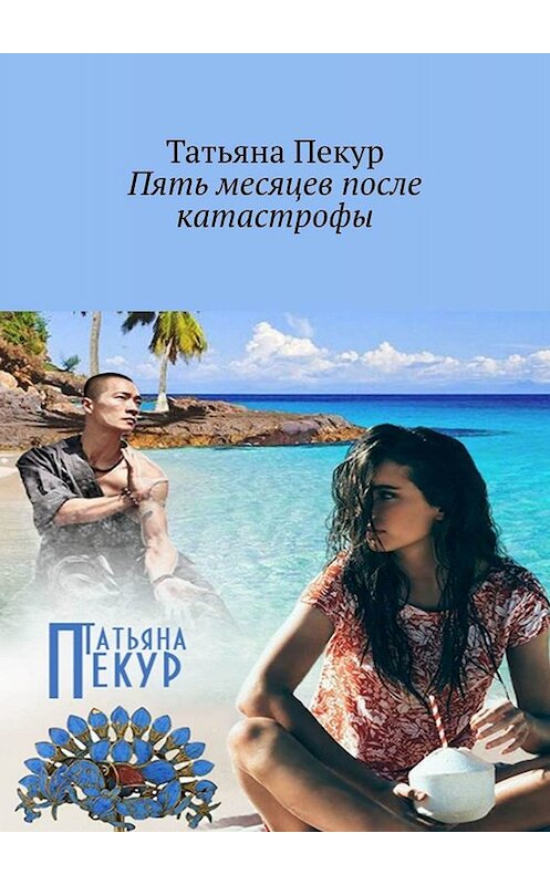 Обложка книги «Пять месяцев после катастрофы» автора Татьяны Пекур. ISBN 9785005051226.