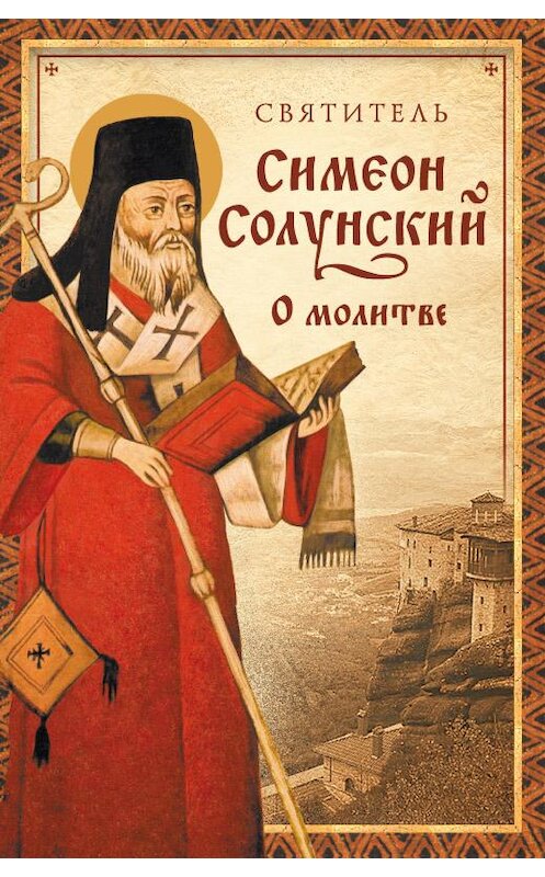 Обложка книги «О молитве (Из «Добротолюбия»)» автора Святителя Симеона Солунския издание 2015 года. ISBN 9785913629289.