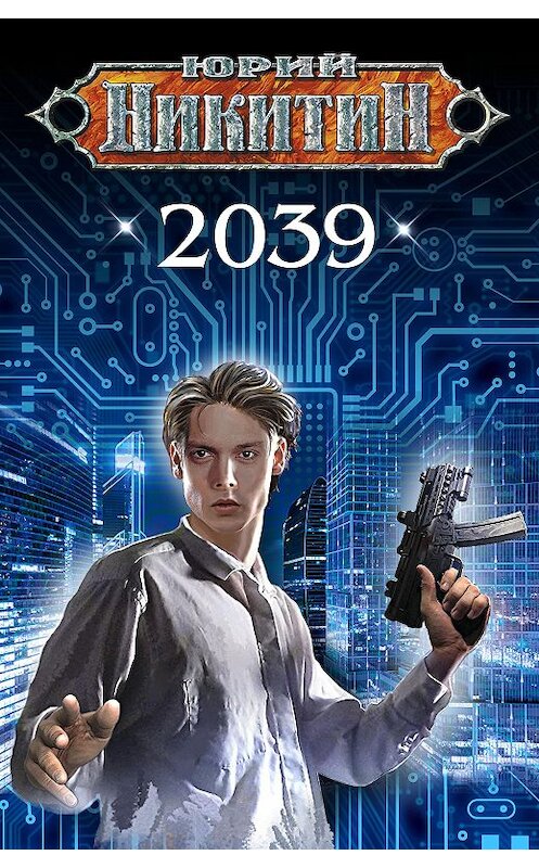Обложка книги «2039» автора Юрия Никитина издание 2020 года. ISBN 9785041118051.
