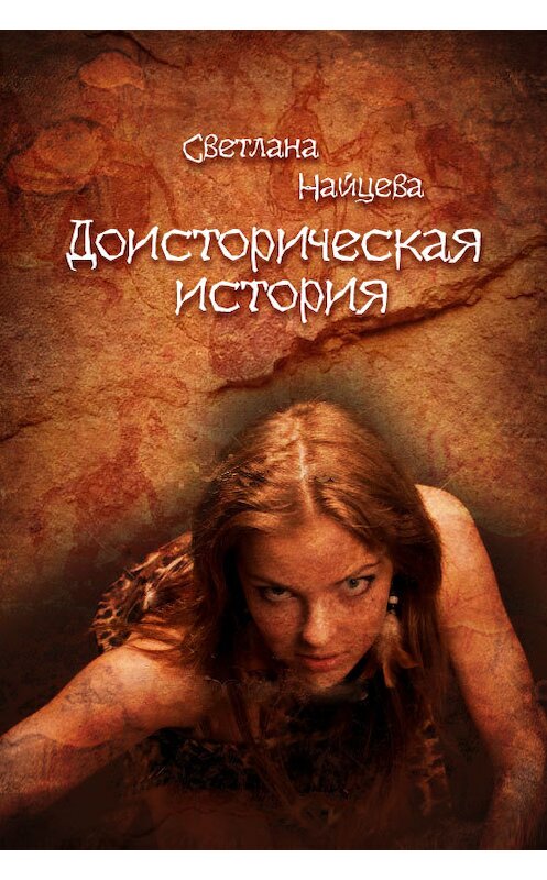 Обложка книги «Доисторическая история» автора Светланы Найцевы.