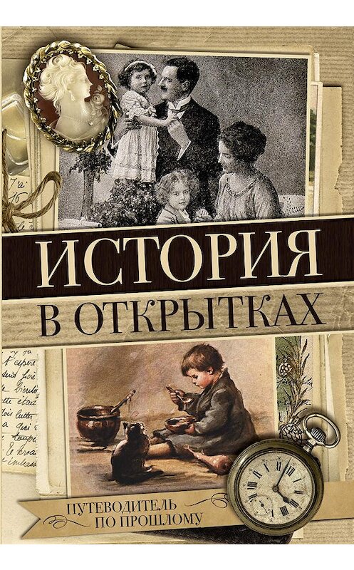 Обложка книги «История в открытках» автора Неустановленного Автора издание 2017 года. ISBN 9785171003975.