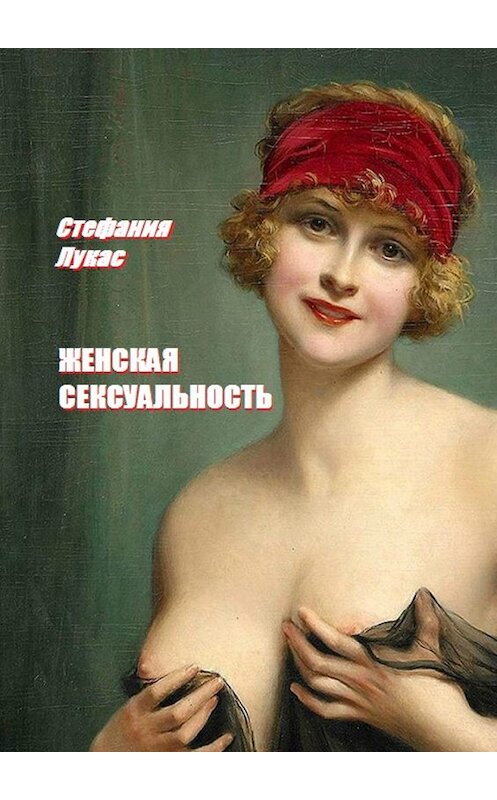 Обложка книги «Женская сексуальность» автора Стефании Лукаса. ISBN 9785448546143.