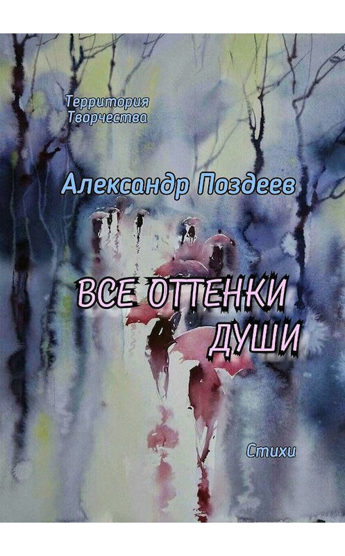 Обложка книги «Все оттенки души. Стихи» автора Александра Поздеева. ISBN 9785449617248.