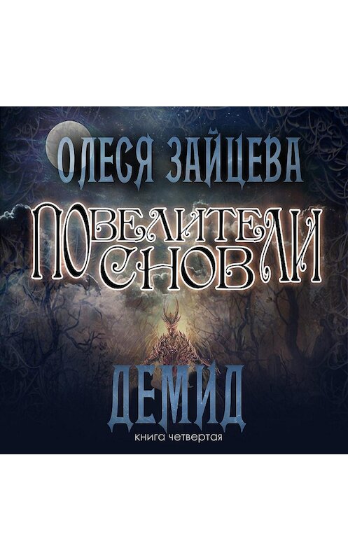 Обложка аудиокниги «Повелители Снов. Демид» автора Олеси Зайцевы.