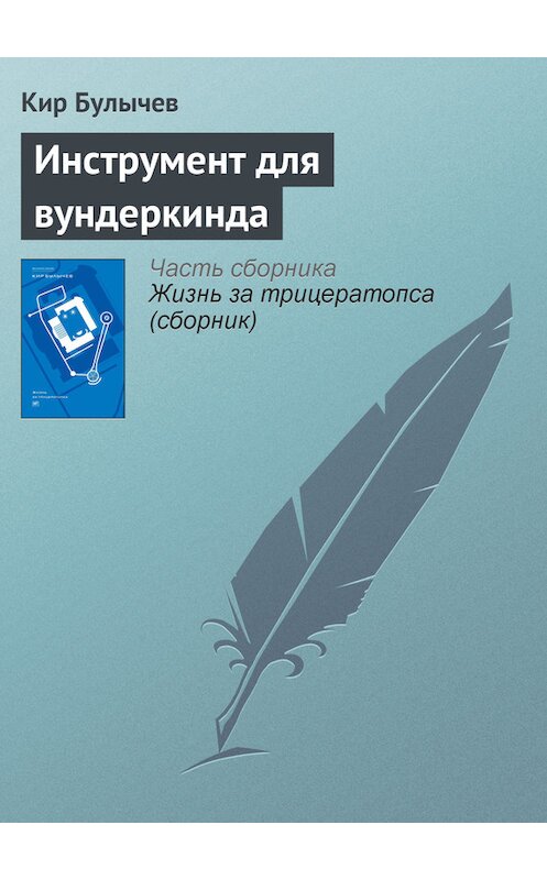 Обложка книги «Инструмент для вундеркинда» автора Кира Булычева издание 2012 года. ISBN 9785969106451.