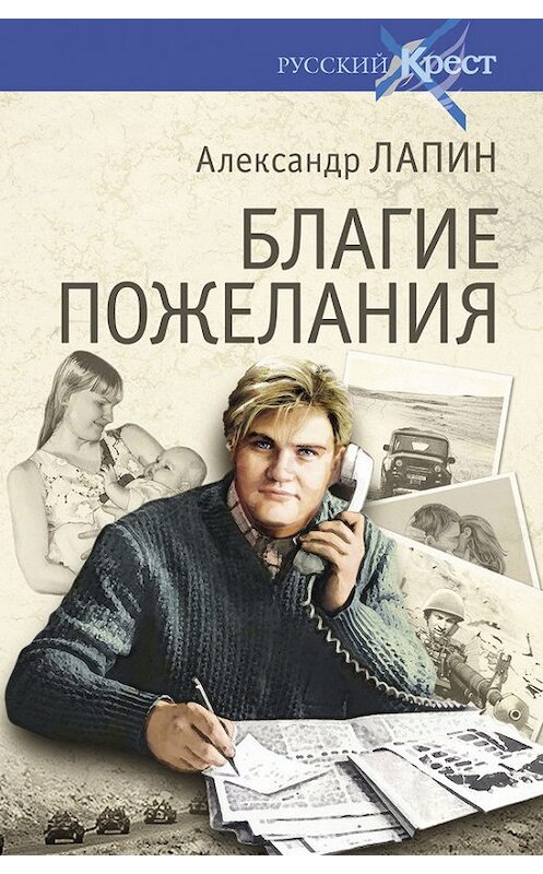 Обложка книги «Благие пожелания» автора Александра Лапина издание 2013 года. ISBN 9785444413609.