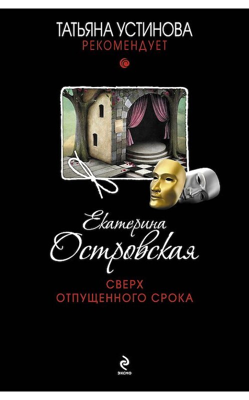 Обложка книги «Сверх отпущенного срока» автора Екатериной Островская издание 2013 года. ISBN 9785699614288.