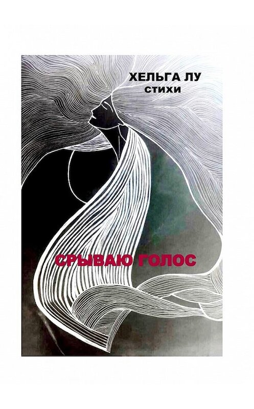 Обложка книги «Срываю голос» автора Хельги Лу. ISBN 9785449092373.