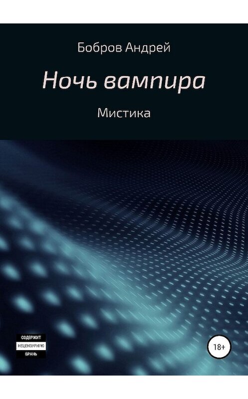 Обложка книги «Ночь вампира» автора Андрея Боброва издание 2019 года.