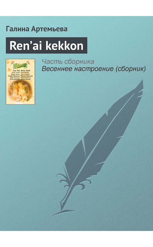 Обложка книги «Ren’ai kekkon» автора Галиной Артемьевы издание 2011 года. ISBN 9785699477388.