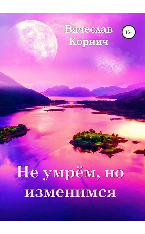 Обложка книги «Не умрём, но изменимся» автора Вячеслава Корнича издание 2020 года.