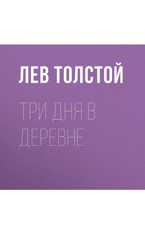 Обложка аудиокниги «Три дня в деревне» автора Лева Толстоя.