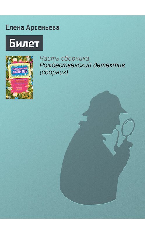 Обложка книги «Билет» автора Елены Арсеньевы издание 2009 года. ISBN 9785699387472.