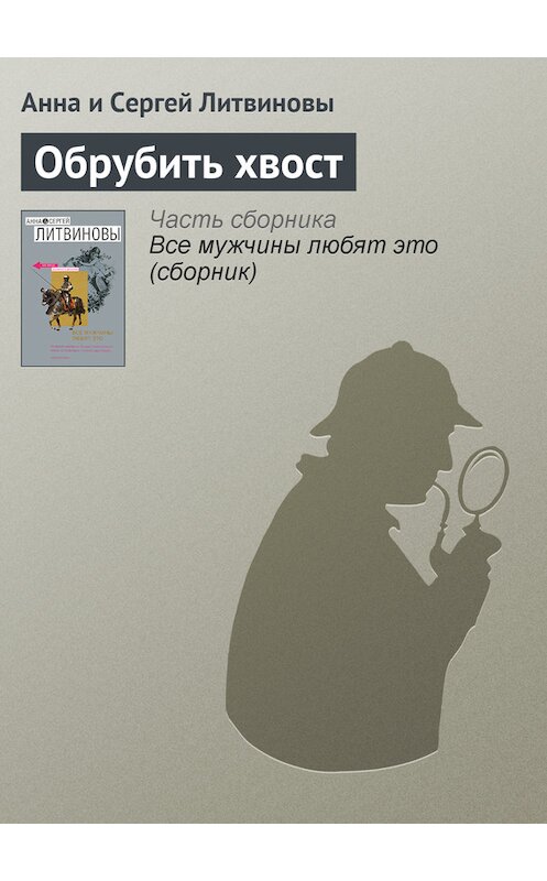 Обложка книги «Обрубить хвост» автора  издание 2007 года. ISBN 9785699230112.