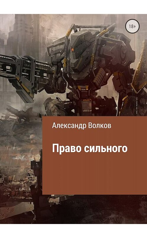 Обложка книги «Право сильного» автора Александра Волкова издание 2018 года.