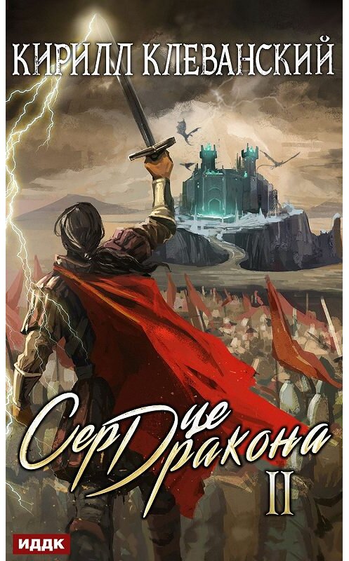 Обложка книги «Сердце Дракона. Книга 2» автора Кирилла Клеванския.