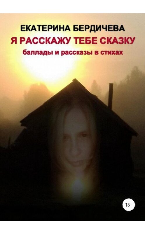 Обложка книги «Я расскажу тебе сказку» автора Екатериной Бердичевы издание 2020 года.